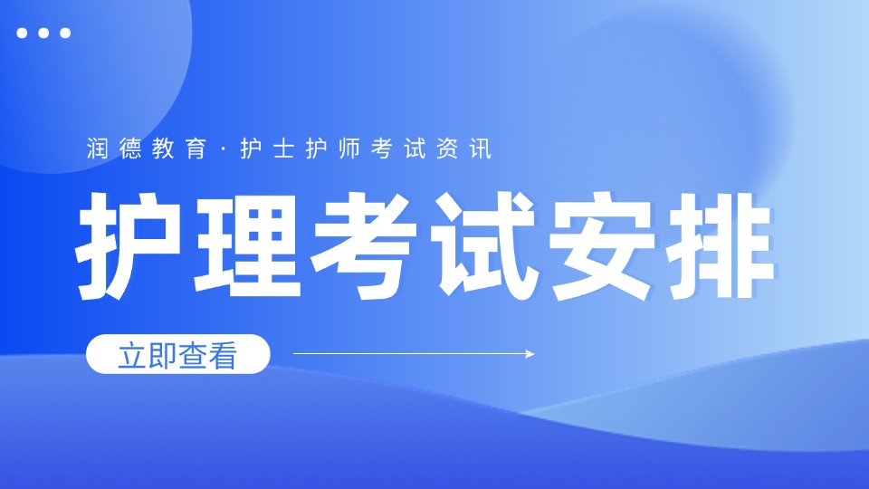 2026年护士资格考试工作安排